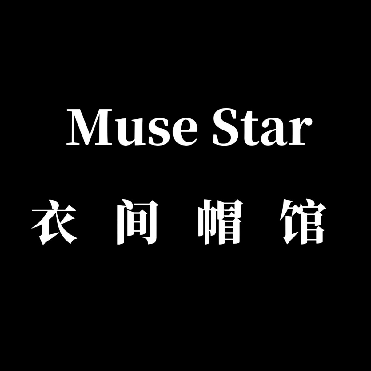 Muse Star 衣间帽馆