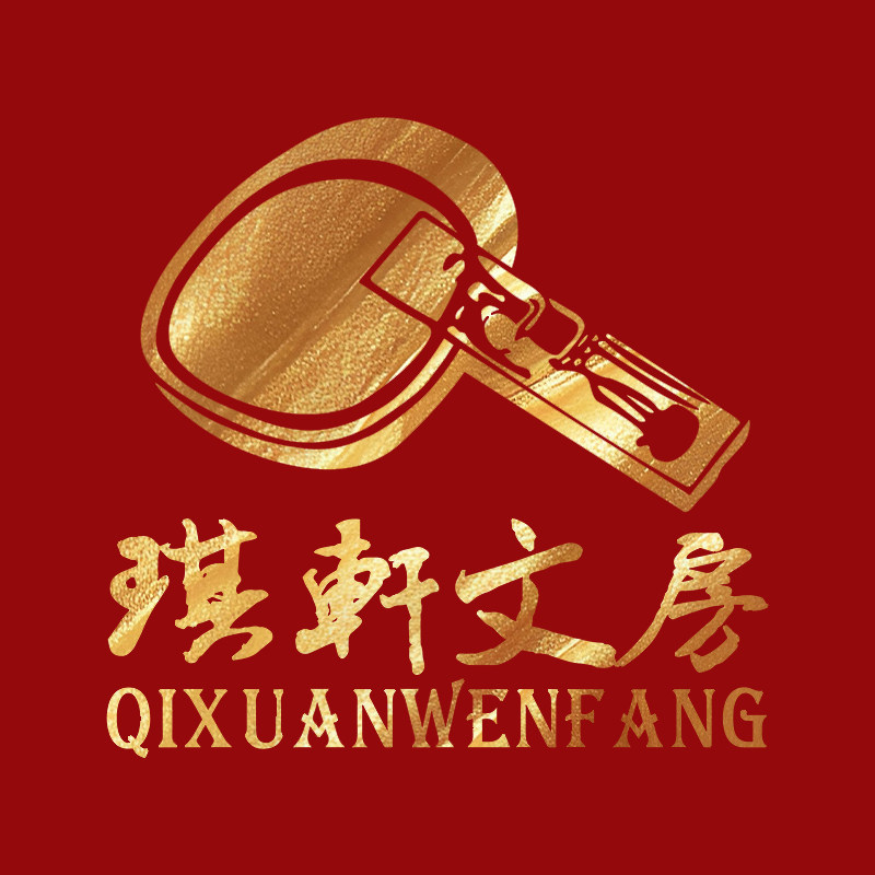 琪轩文房旗舰店