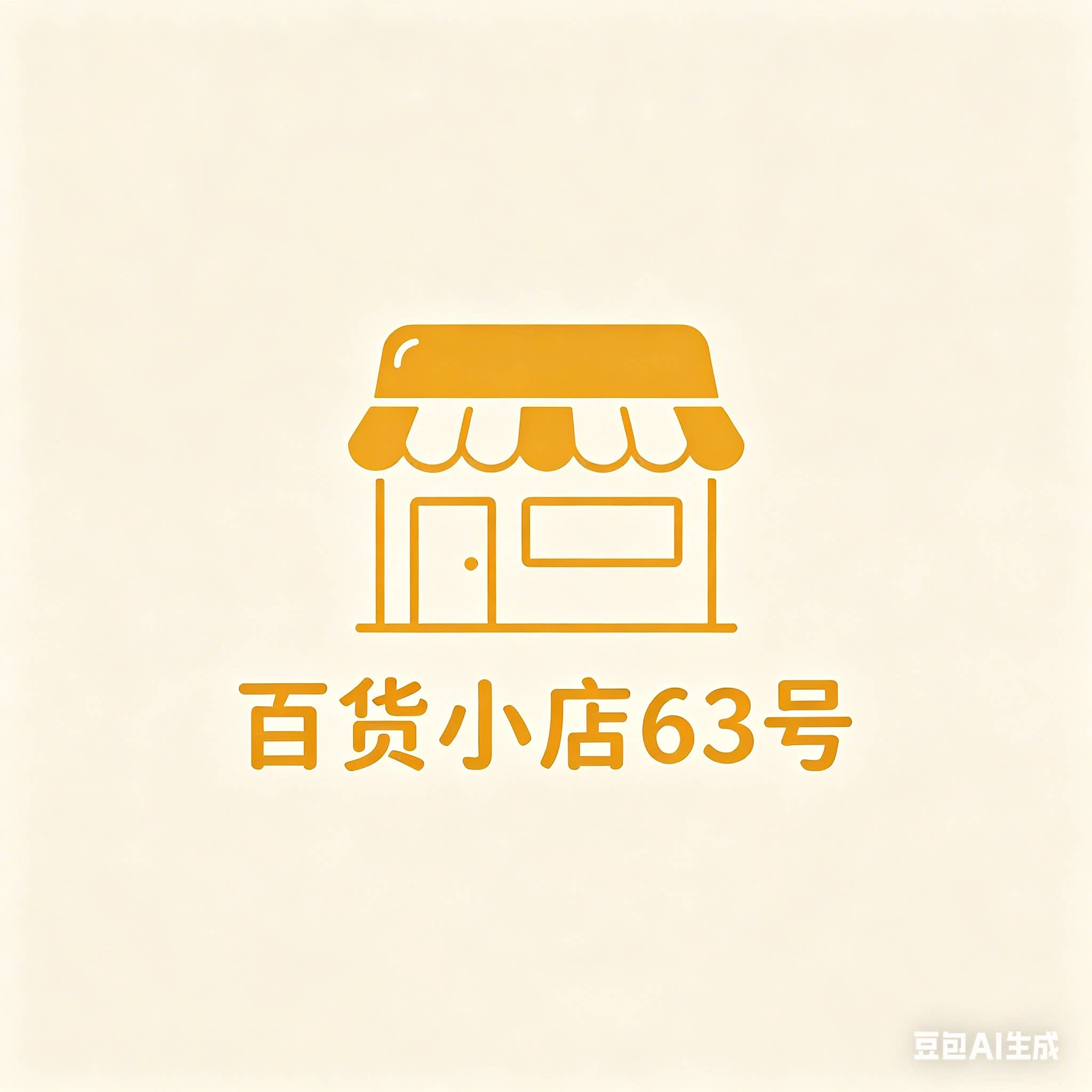 百货小店63号的LOGO