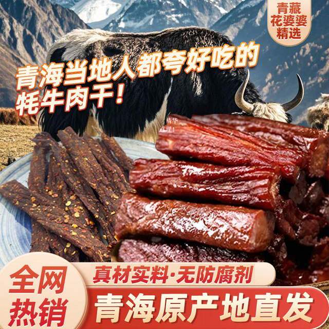 Qinghai Xining Specialty Hand-Shredded Air-Dried Yak Meat Jerky, Tibetan Inner Mongolia Snack Specialty, Spicy Five-Spice Flavor
