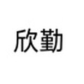 欣勤旗舰店