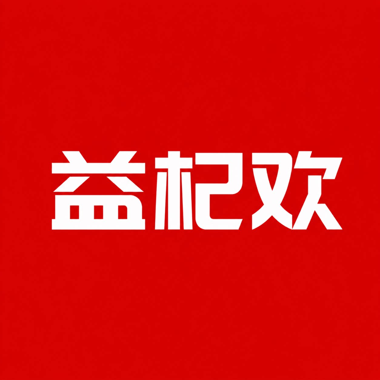 益杞欢旗舰店的LOGO