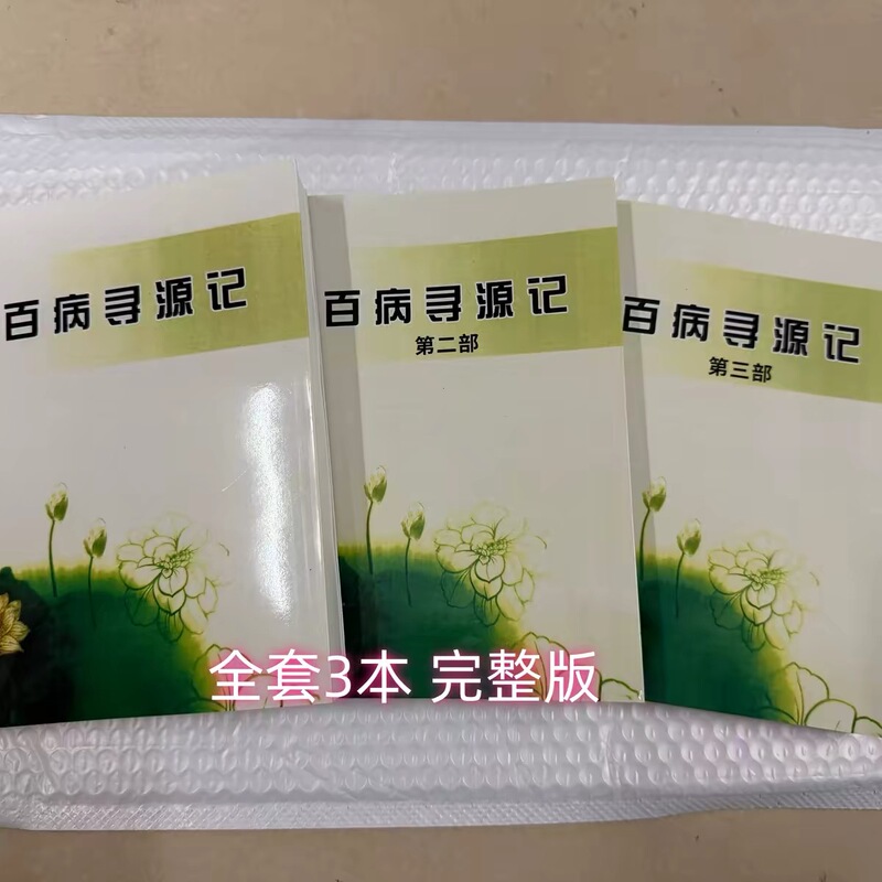 The Source of All Diseases - Traditional Culture Books, Complete Editions of 123 Books, Set of 3, Old Book Reprints
