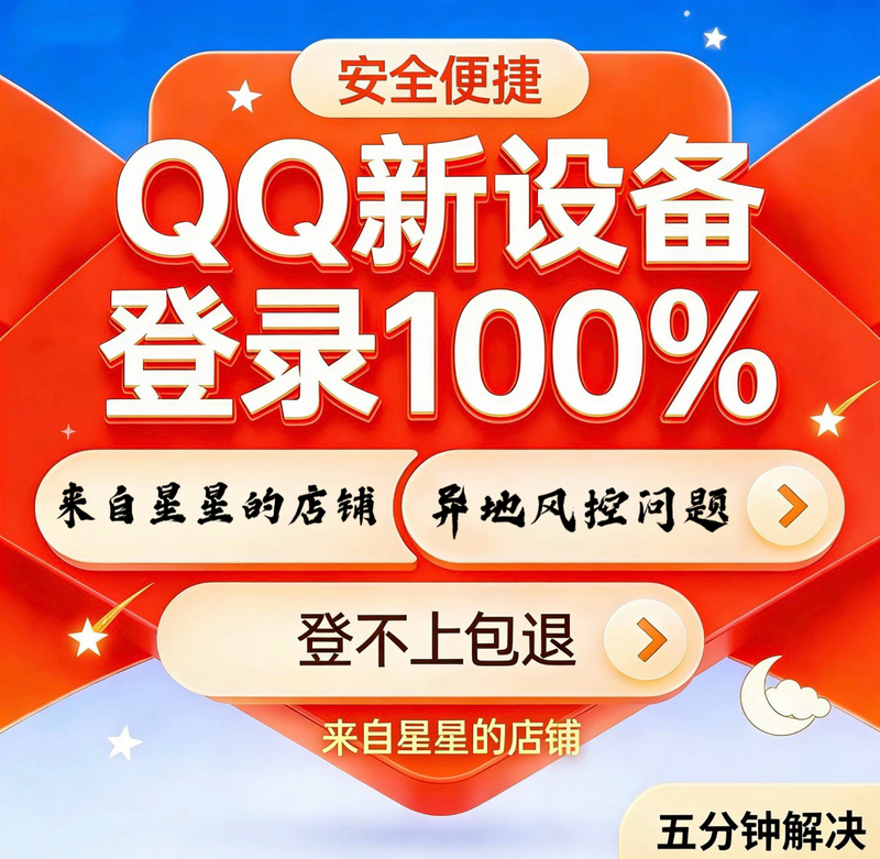 Qq New Device Login｜Remote Risk Control｜100% Success, Money Back if Unable to Log in