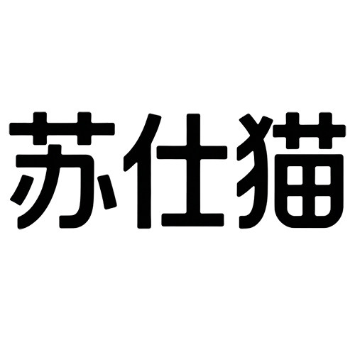 苏仕猫旗舰店的LOGO