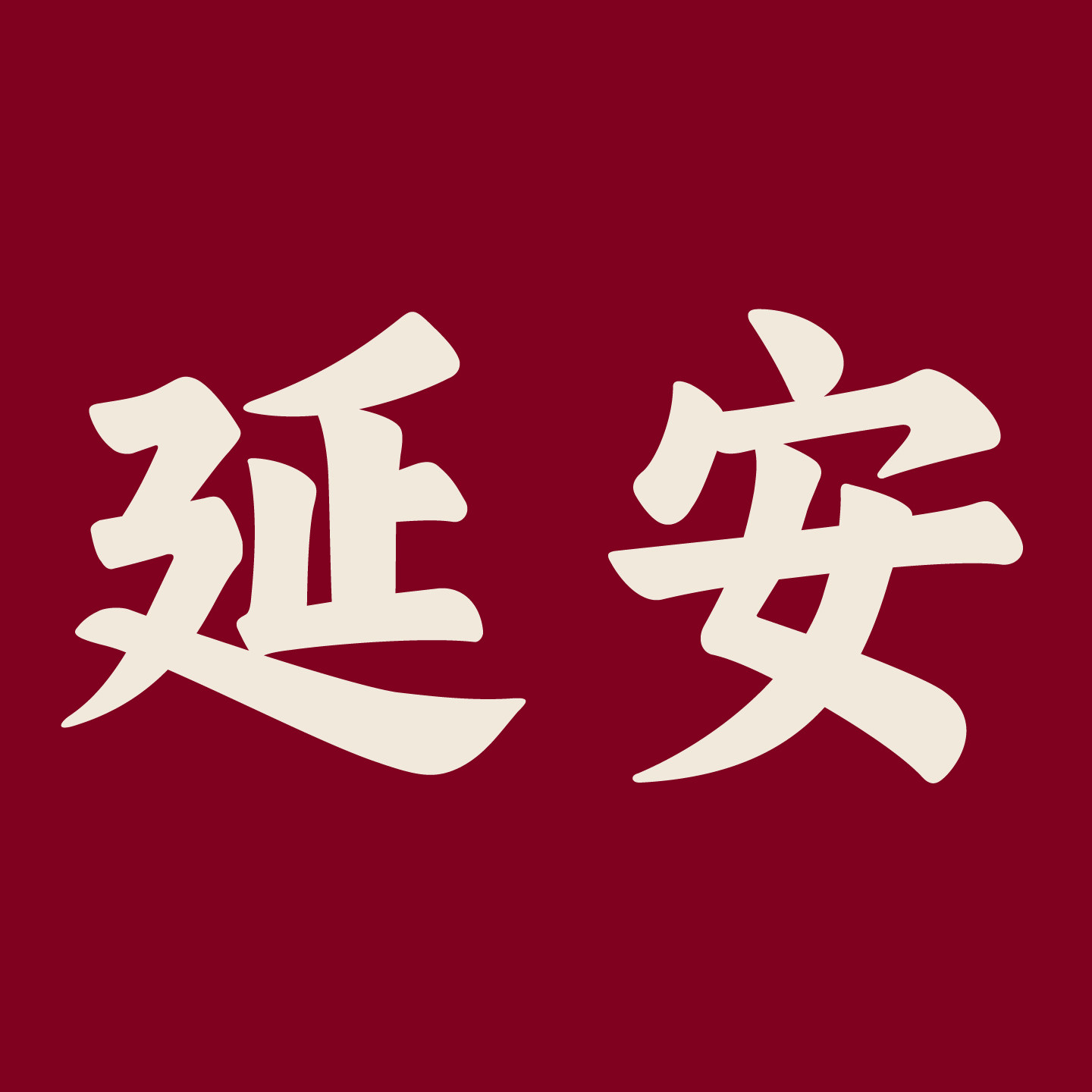 延安农家特产的LOGO