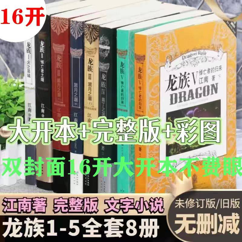 【ドラゴンラージャ完全版、旧版、正規品、8冊、どれでも選択可能】ドラゴンラージャ完全版、旧版、正規品、8冊（1～5巻）、新完全版、正規品、完全版、金ページとポスター付き、江南著