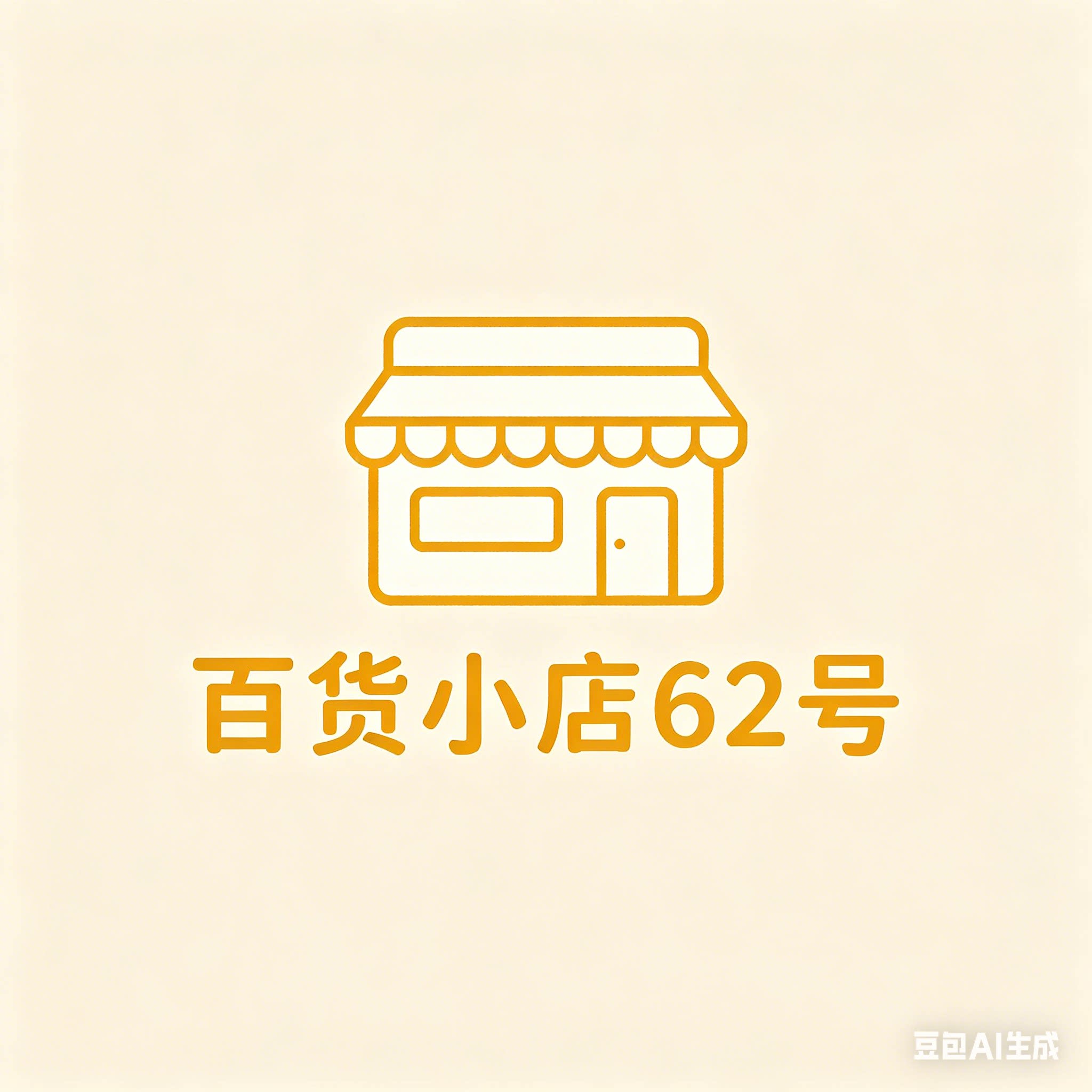百货小店62号