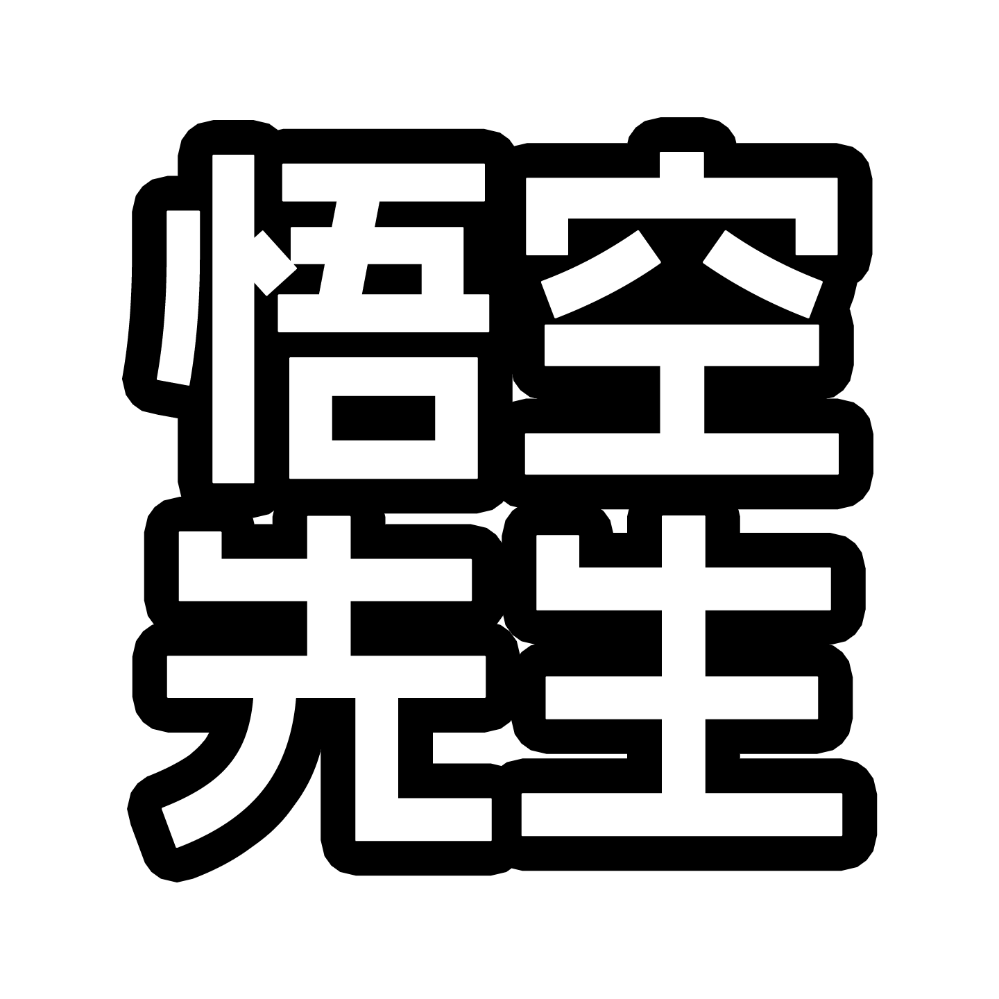 悟空先生旗舰店的LOGO