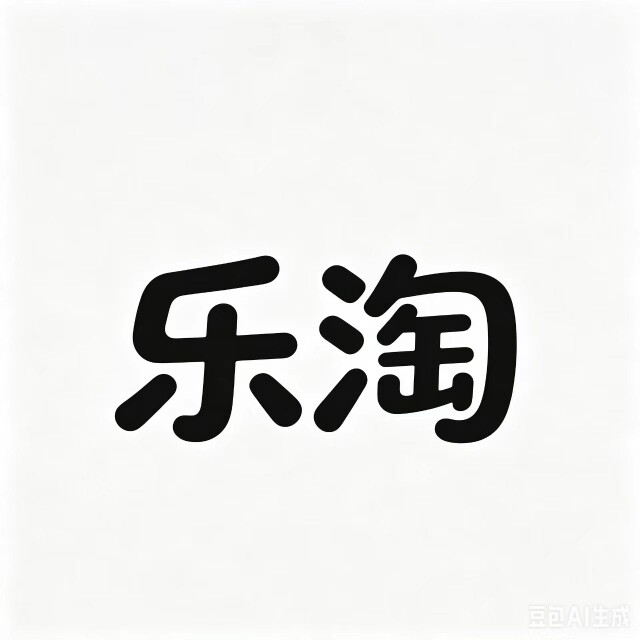 乐淘真空