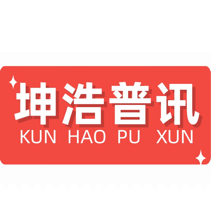 坤浩普讯专卖店