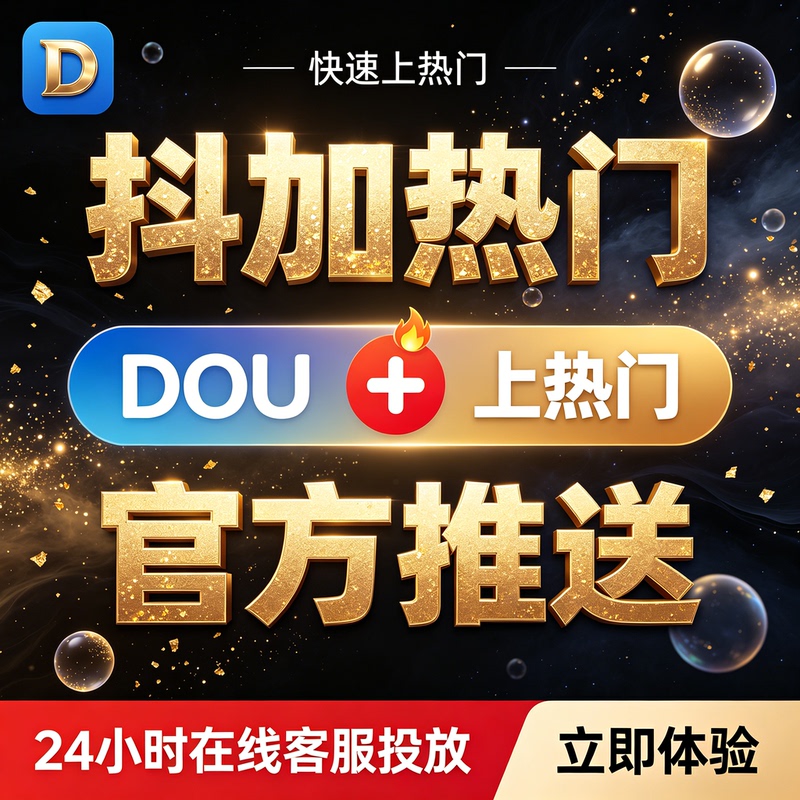 Douyin's Dou+ Algorithm for Trending Content, Official Traffic Boosting, Dou+ for Human-Driven Content, Dou+ for Trending on Douyin, Content Operation, Targeted Boosting, Live Video Animation, Dou+ Douyin's Dou+ Algorithm for Trending Content, Official Traffic Boosting, Dou+ for Human-Driven Content, Dou+ for Trending on Douyin, Content Operation, Targeted Boosting, Live Video Animation, Dou+