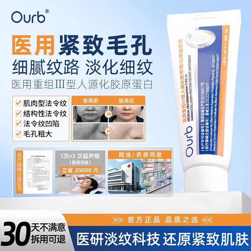 Ourb Protein Ointment Medical Recombinant Type Iii Humanized Collagen Repairs Lightening of Nasolabial Folds, Shrinks Pores, and Smoothes Skin