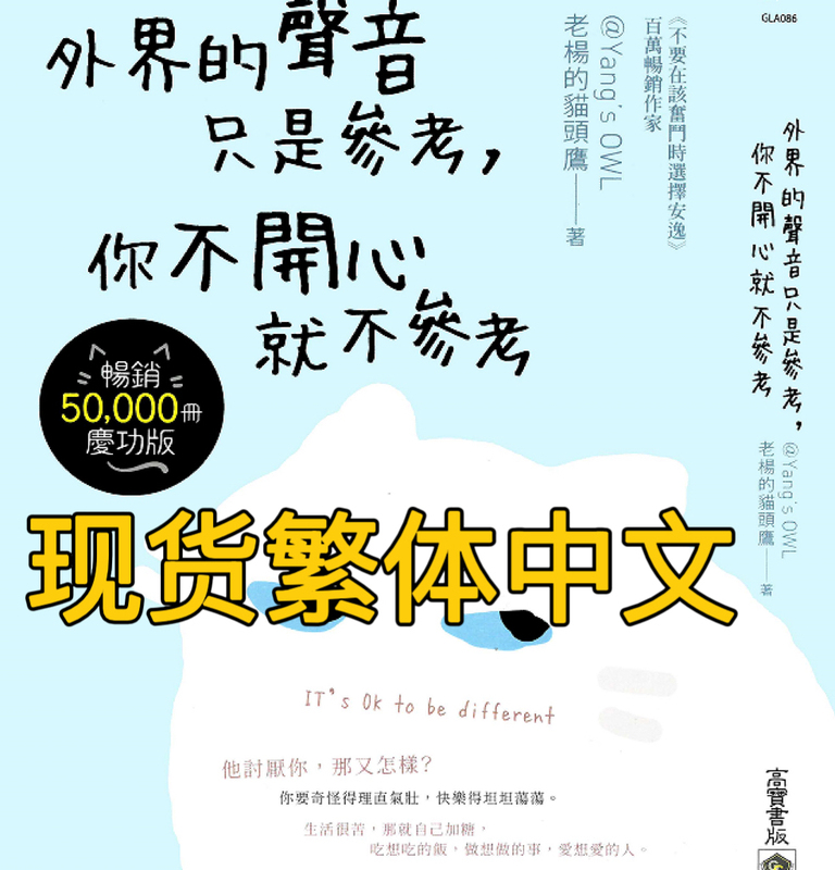 In-Stock Traditional Chinese: "Lao Yang's Owl: Don'T Choose Comfort When You Should Be Working Hard. the Outside Noise Is Just Reference; if You'Re Not Happy, Don'T Take It to Heart."