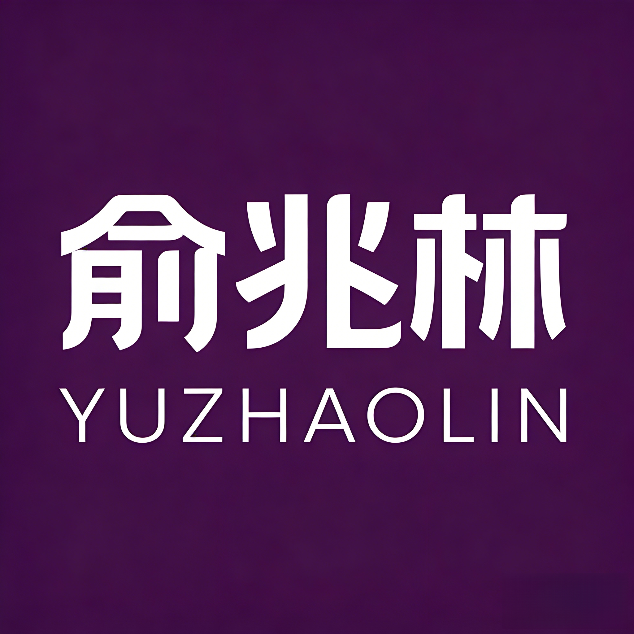 俞兆林盛昱专卖店