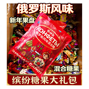 【500g】俄罗斯风味混合糖果