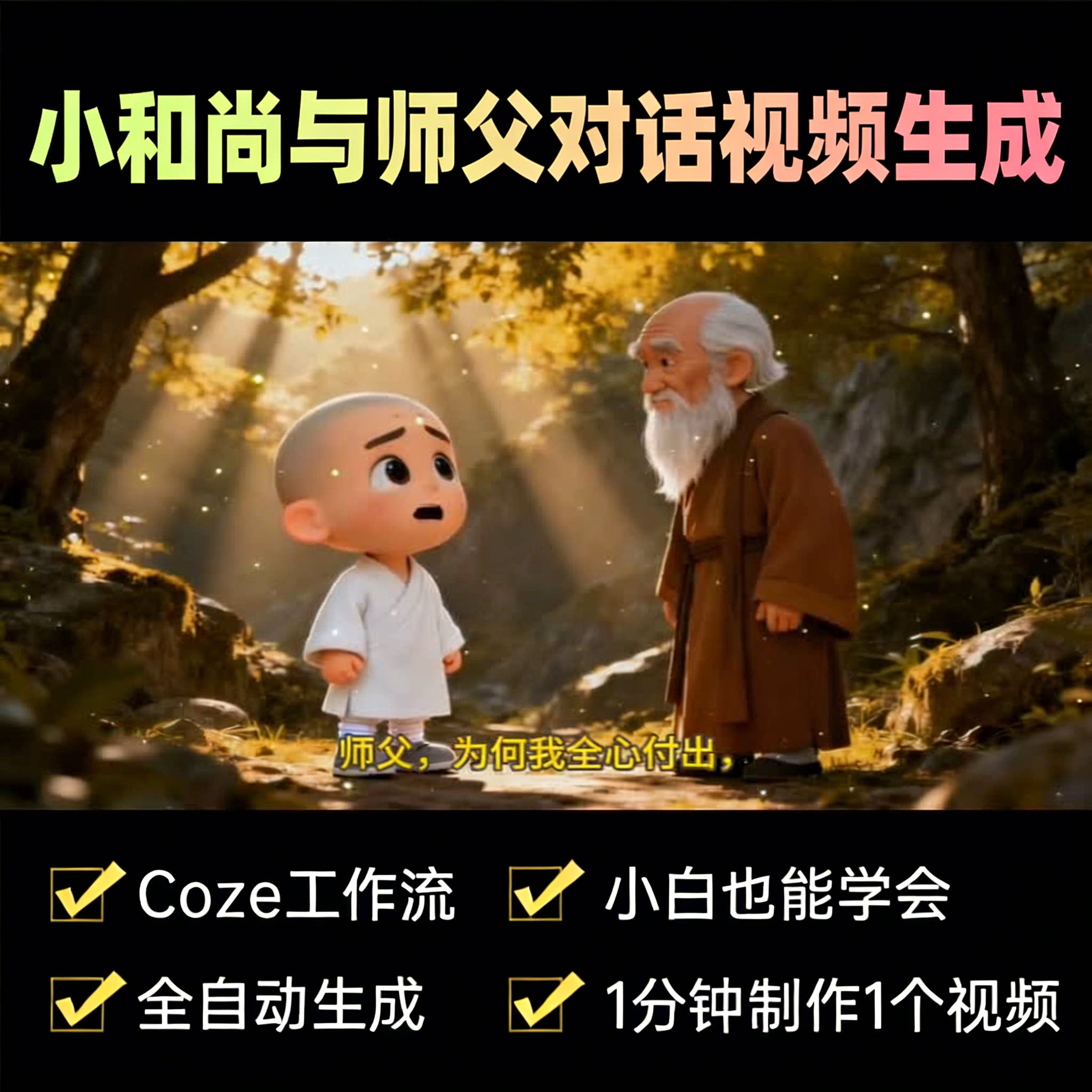 小和尚与师父对话情感剧本-速创猫-AIGoGoGo-你身边的AI知识库