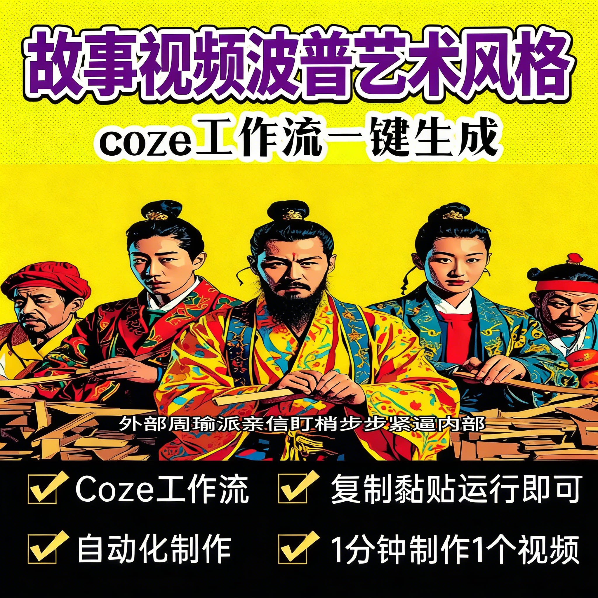 故事视频波普艺术风格工作流-速创猫API