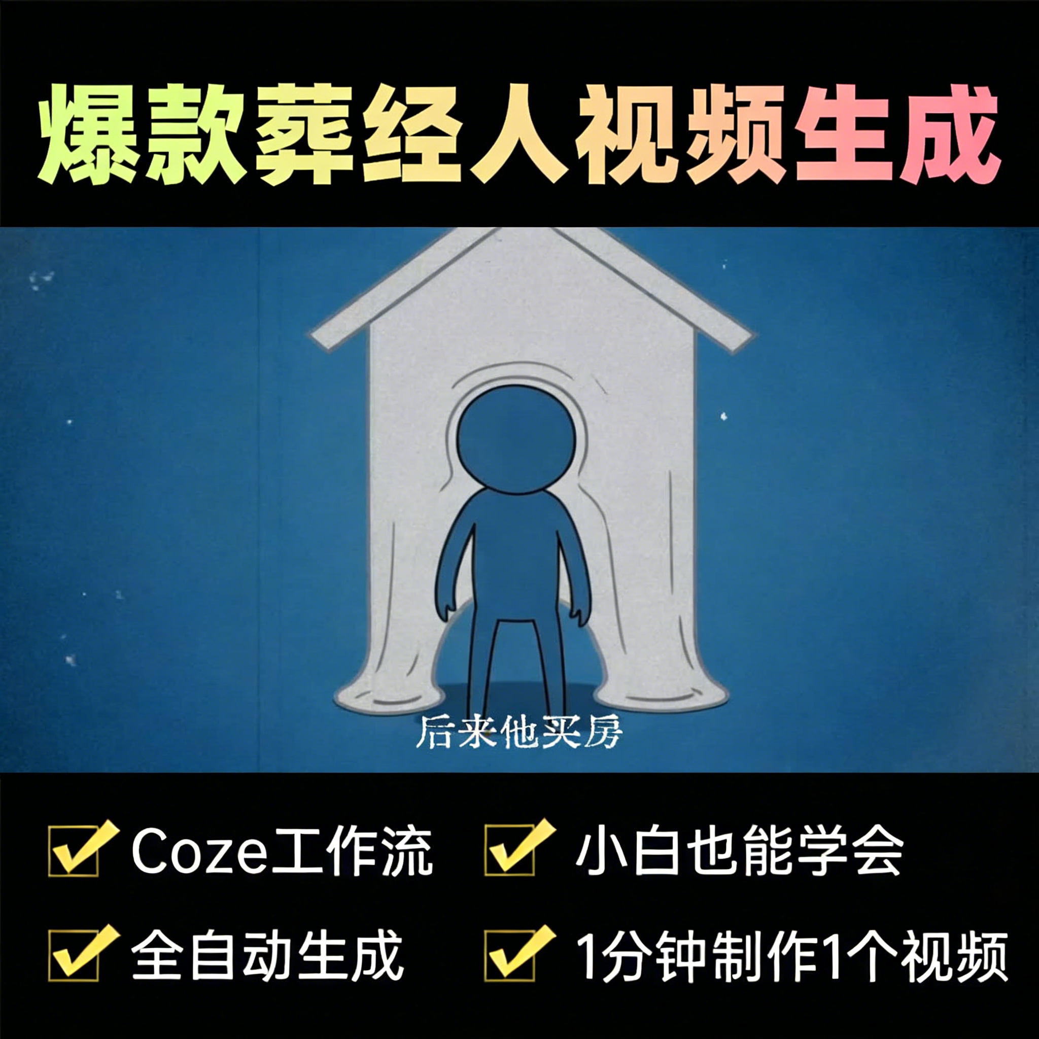 成品工作流葬经人同款扣子coze工作流成品智能体热门爆款一键生成