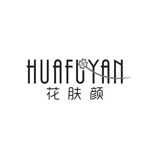 花肤颜企业店的LOGO
