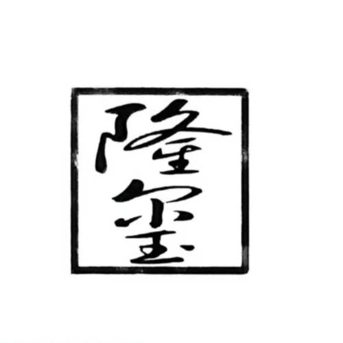 隆玺旗舰店
