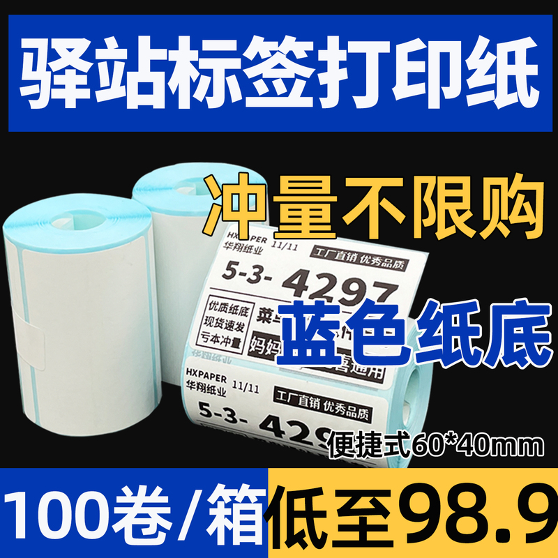 Cainiao Station Label Printing Paper 60*40 Thermal Paper Self-Adhesive Express Delivery Shelf Labeling and Picking Code Stickers