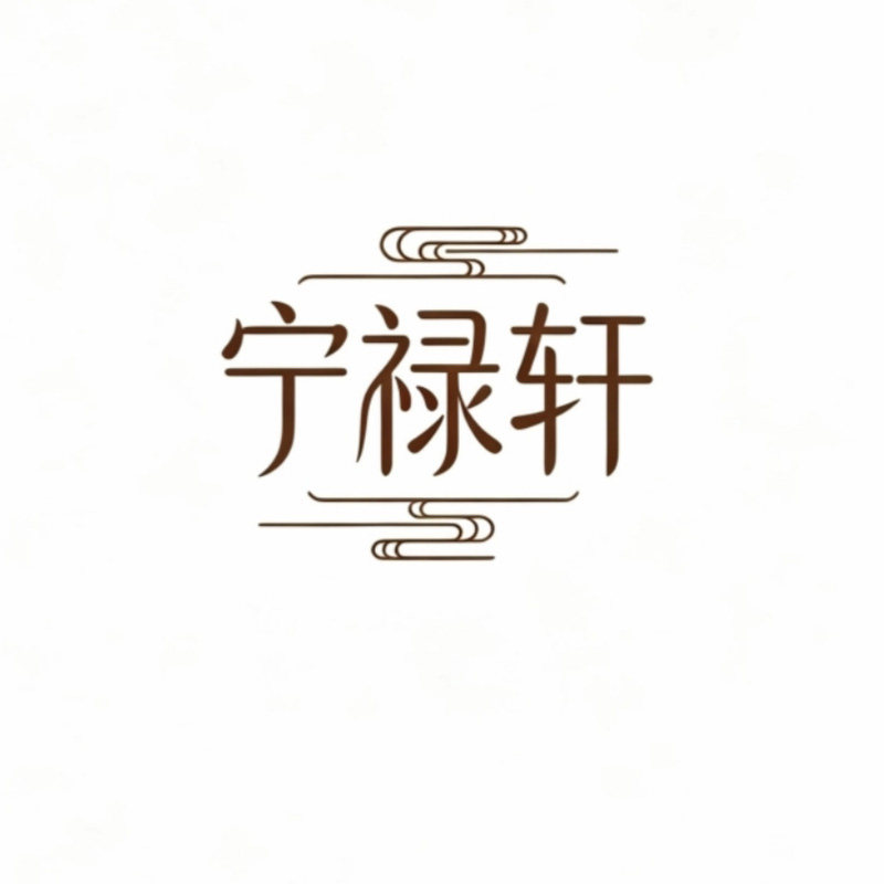 宁禄轩