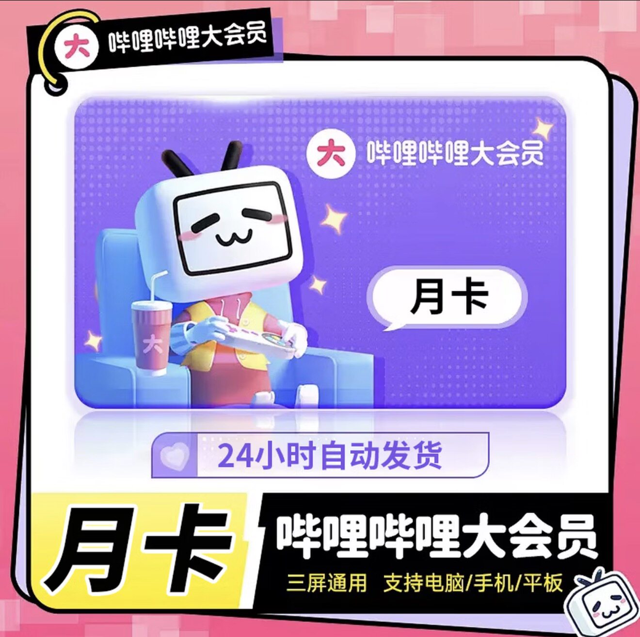 Bilibiliプレミアム会員、BilibiliスーパーVIP、Bilibiliプレミアム会員ウィークリーカード、マンスリーカード、クォータリーカード