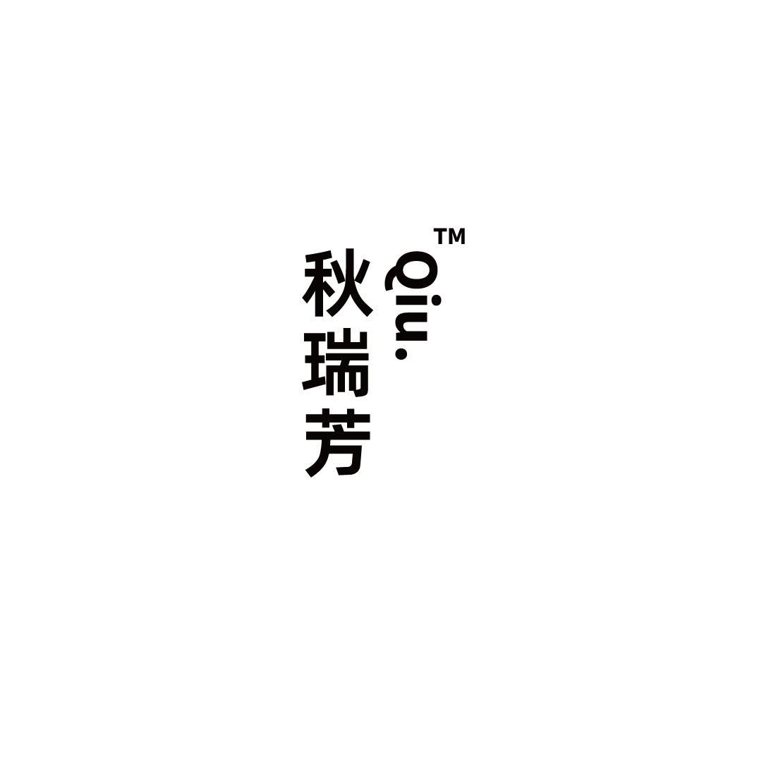 秋瑞芳滋补养生旗舰店的LOGO