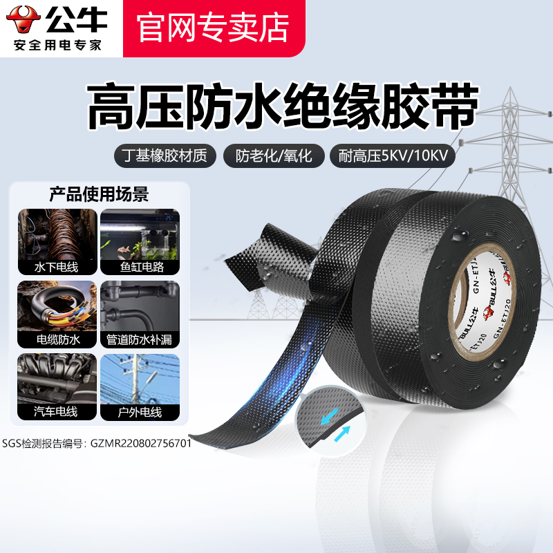 Bull Waterproof High Voltage Electrical Tape Insulating Tape 10Kv Lead-Free Butyl Self-Adhesive Cable Black Wire Tape