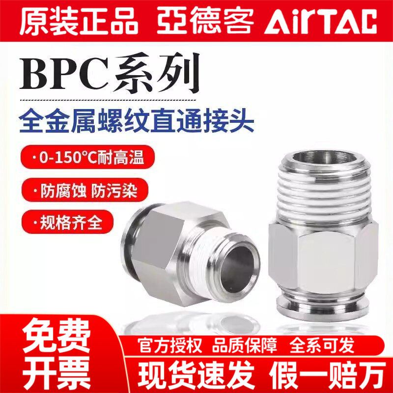 亚德客AirTAC原装正品全金属螺纹直通接头BPC 4M5 601 8-02 10-03