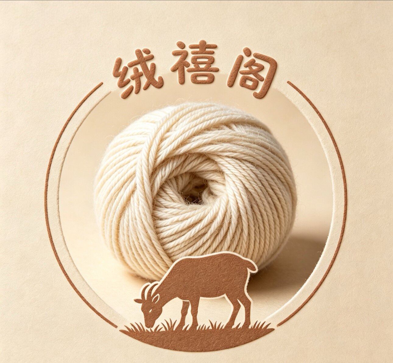 绒禧阁羊绒制品直销店的LOGO