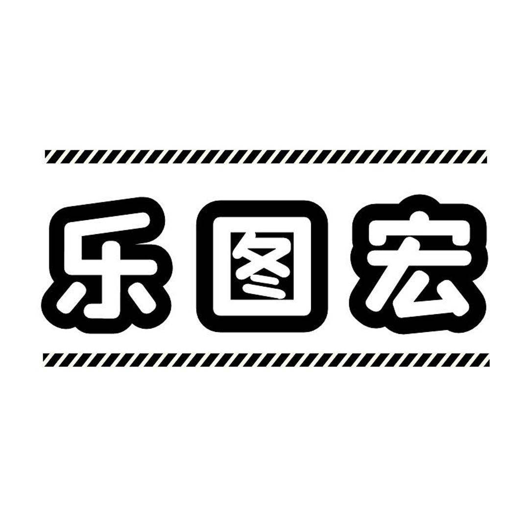 乐图宏办公用品旗舰店的LOGO