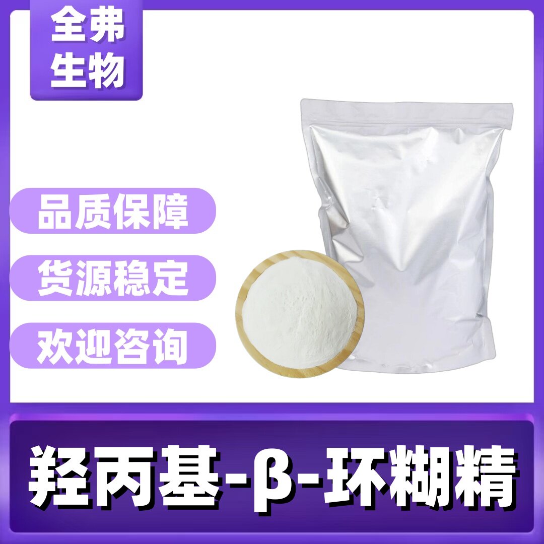 羟丙基-β-环糊精 羟丙基倍他环糊精 128446-35-5 包装100g 1kg