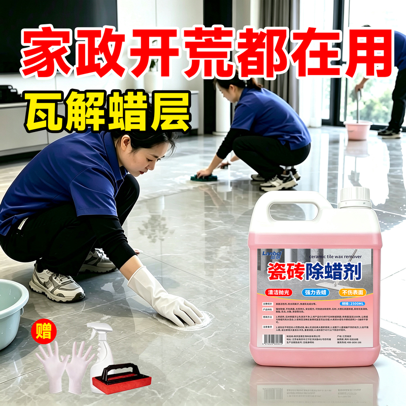 Tile Wax Remover Solves the Problem of New Tiles Turning Black and Losing Luster, Breaking down Stubborn Wax Layers, and Cleaning Without Damaging the Tile Glaze Tile Wax Remover Solves the Problem of New Tiles Turning Black and Losing Luster, Breaking down Stubborn Wax Layers, and Cleaning Without Damaging the Tile Glaze