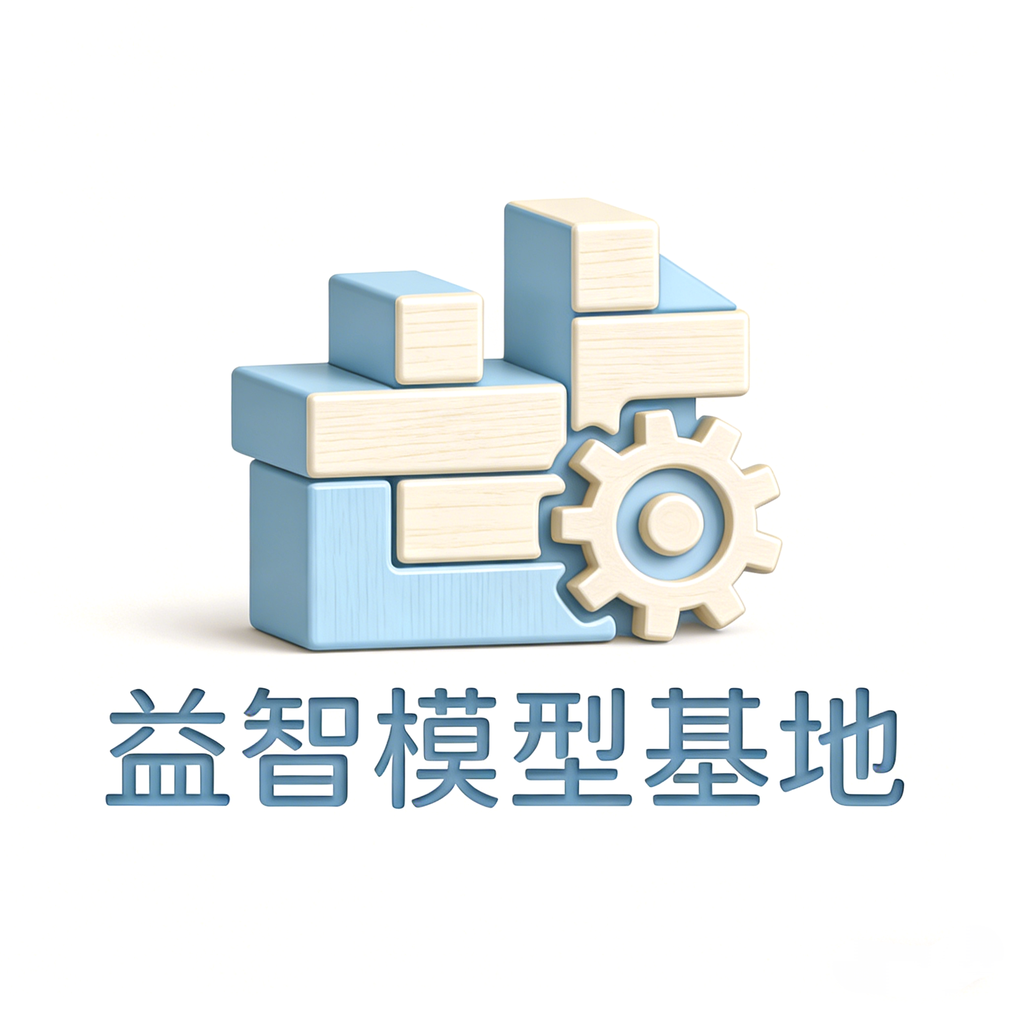 益智模型基地