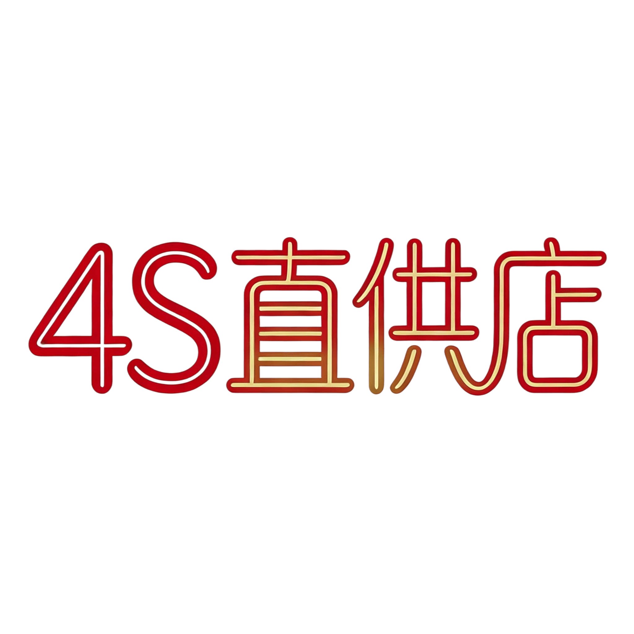 全国4S品质直供的LOGO