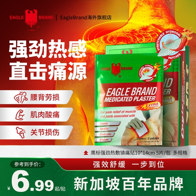 鹰标肌肉镇痛膏药贴强劲热感缓痛温感贴关节跌打损伤舒缓疼痛膏贴