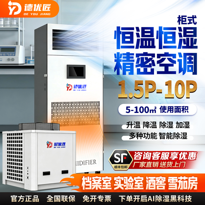 Deyoujiang Constant Temperature and Humidity Precise Temperature and Humidity Control Dehumidification and Humidification Smart Dehumidification Wine Cellar Laboratory Library Deyoujiang Constant Temperature and Humidity Precise Temperature and Humidity Control Dehumidification and Humidification Smart Dehumidification Wine Cellar Laboratory Library
