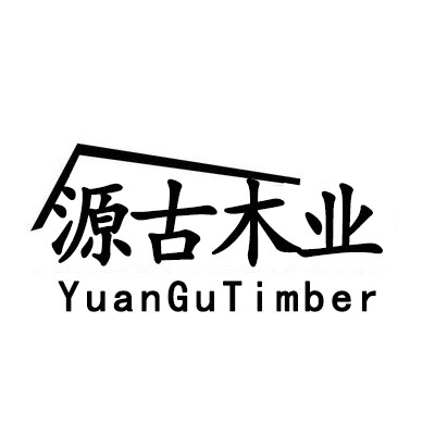 源古木业的LOGO