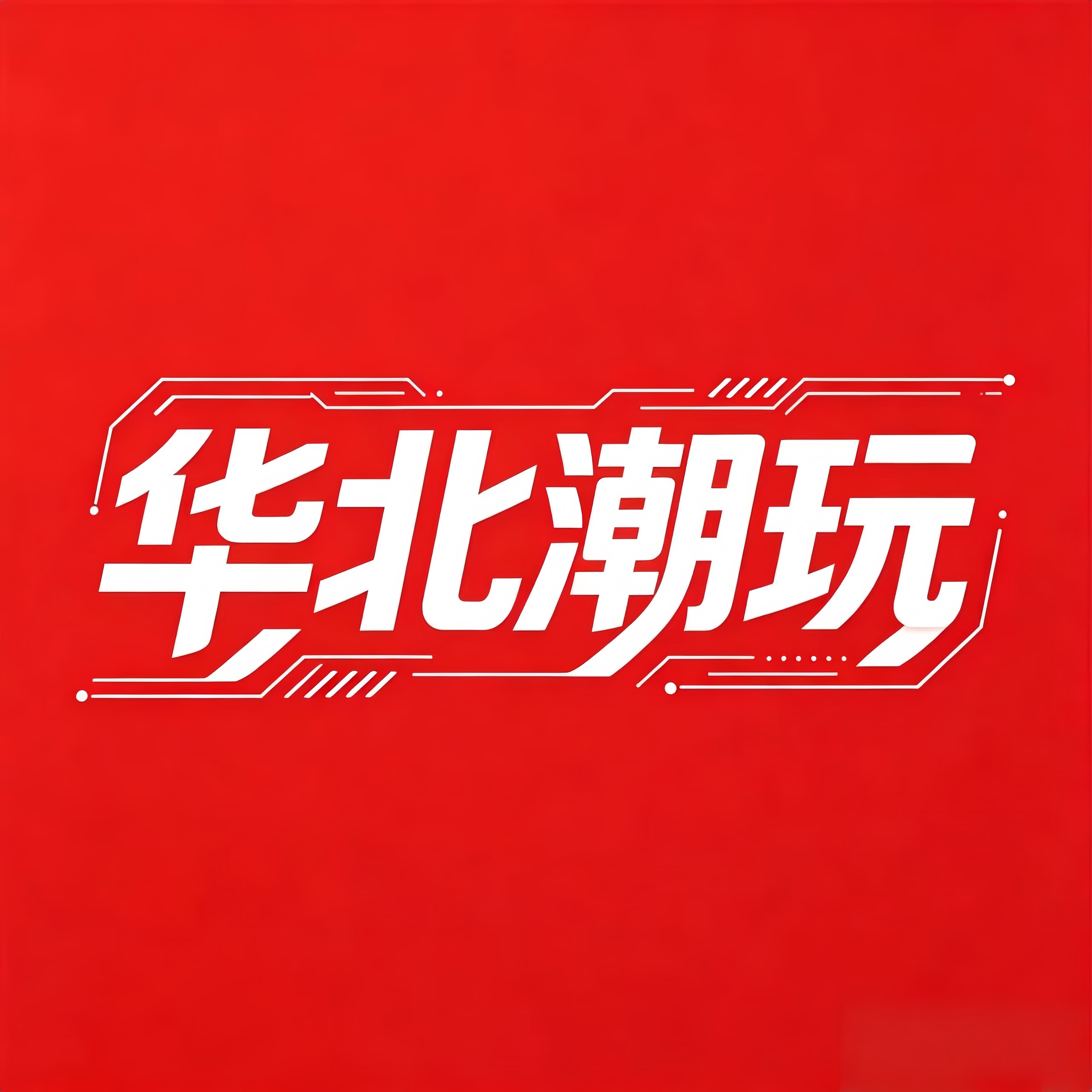 华北潮玩