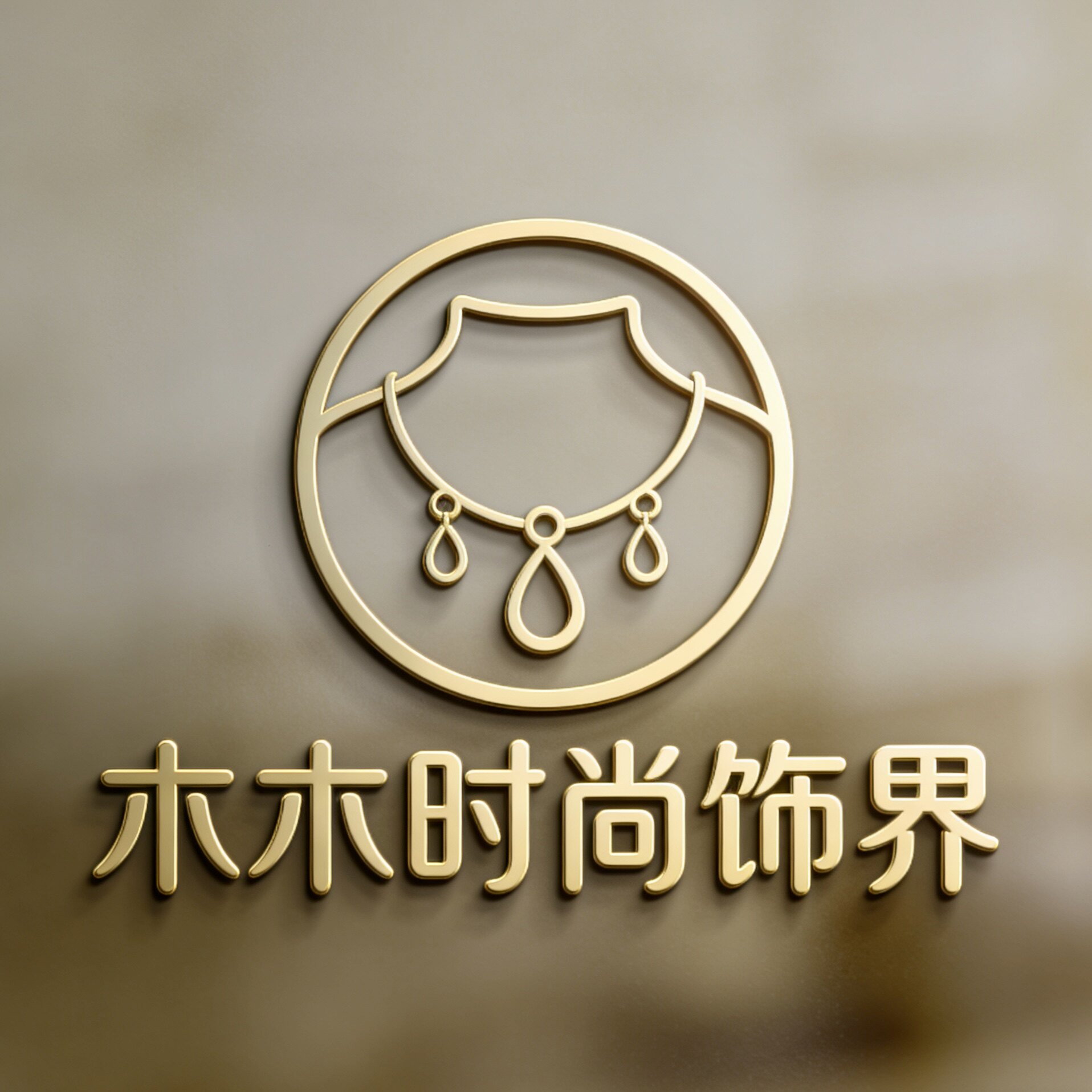 木木时尚饰界