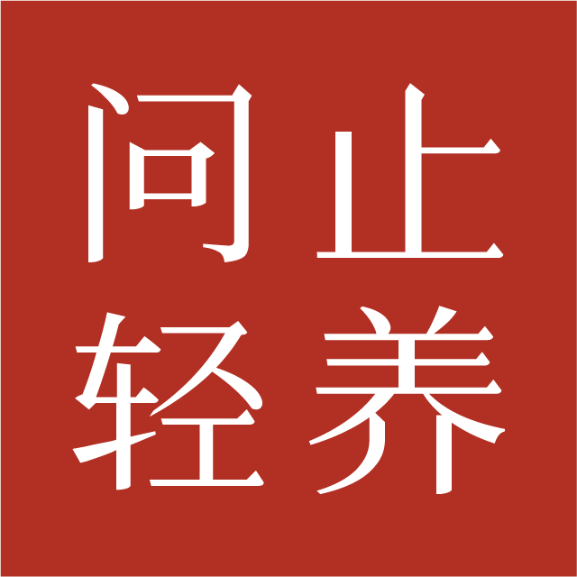 问止轻养旗舰店的LOGO