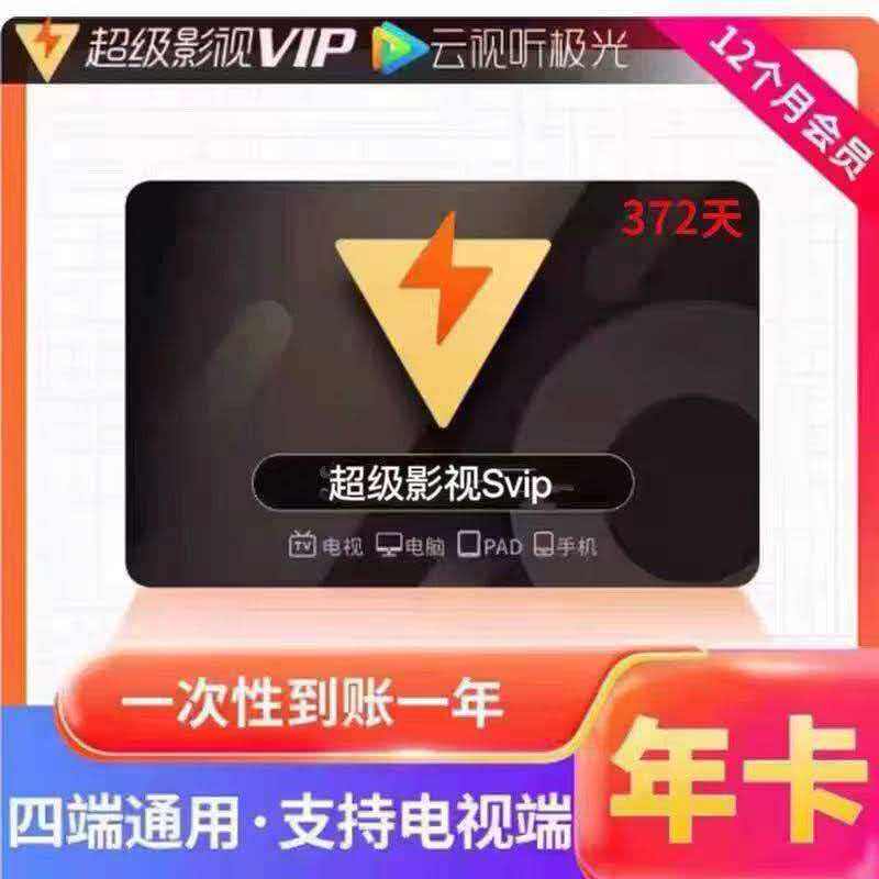 Tencent Super Film and Television svip 372 дня в году Облачная аудиовизуальная карта Aurora vip Годовая карта Tencent Video svip TV tv