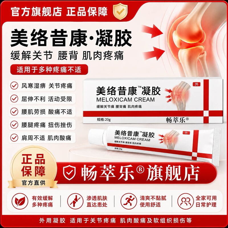 Meiloxikang Gel Is an Authentic Product for Relieving Wind-Cold-Dampness Joint Pain, Difficulty in Flexion and Extension, Lumbar Muscle Strain, and Traumatic Back and Leg Pain Meiloxikang Gel Is an Authentic Product for Relieving Wind-Cold-Dampness Joint Pain, Difficulty in Flexion and Extension, Lumbar Muscle Strain, and Traumatic Back and Leg Pain