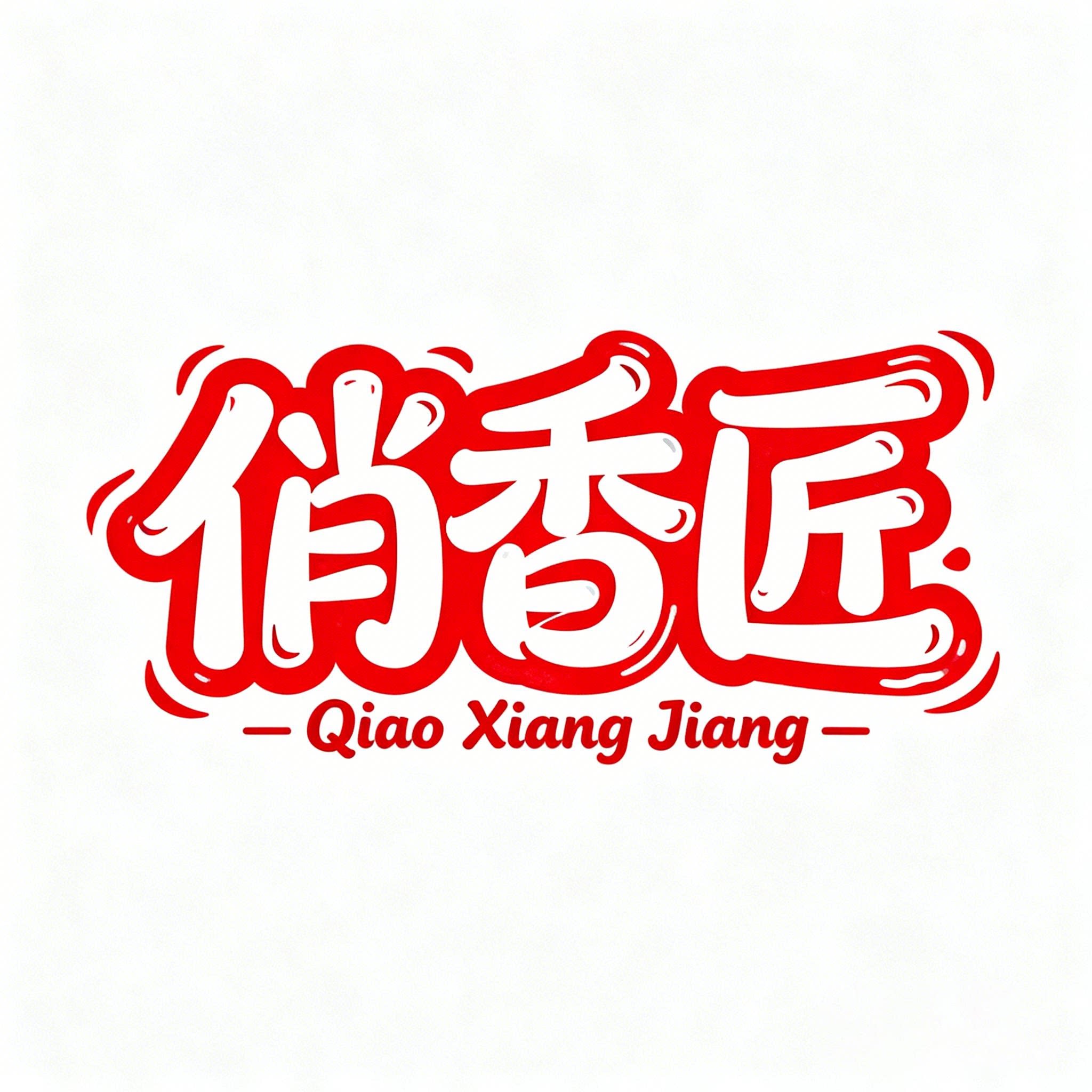 俏香匠旗舰店