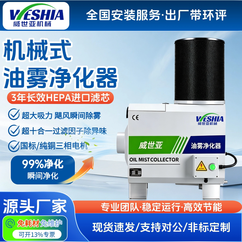Weisha Mechanical Oil Mist Collector for Machine Tools, Grinders, Milling Machines, Precision Engraving, Drilling and Tapping, Cnc Workshop Oil Mist Purifier