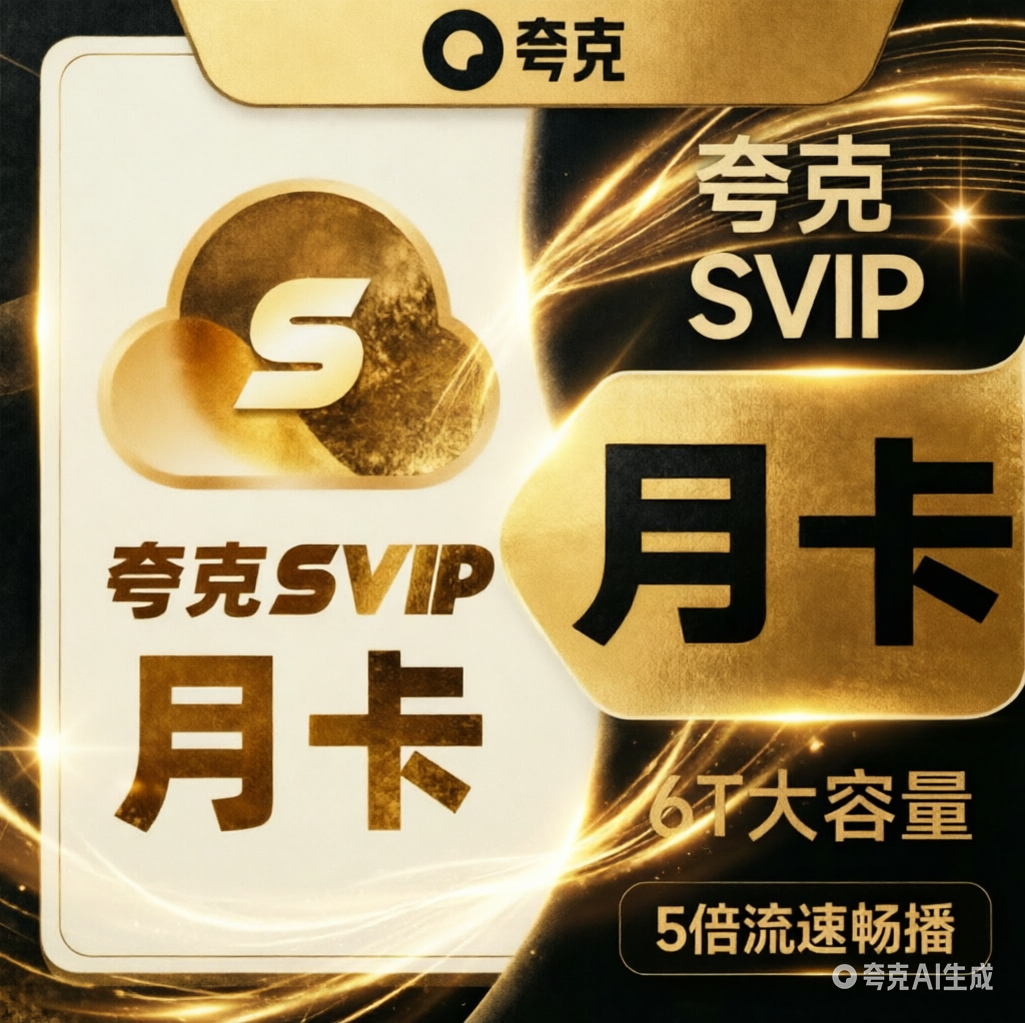 Quark Cloud Drive Super SVIPメンバーシップ：1日、1ヶ月、30日間カード、クラウドコレクション、スムーズ再生、7日間、ブラウザウィークリーカード