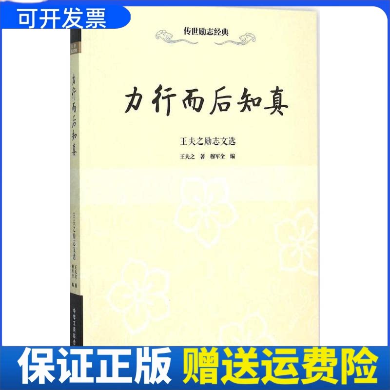 【正版书】力行而后知真:王夫之励志文选王夫之著中华工商联合出版社9787515814780-淘宝Taobao | 天猫Tmall
