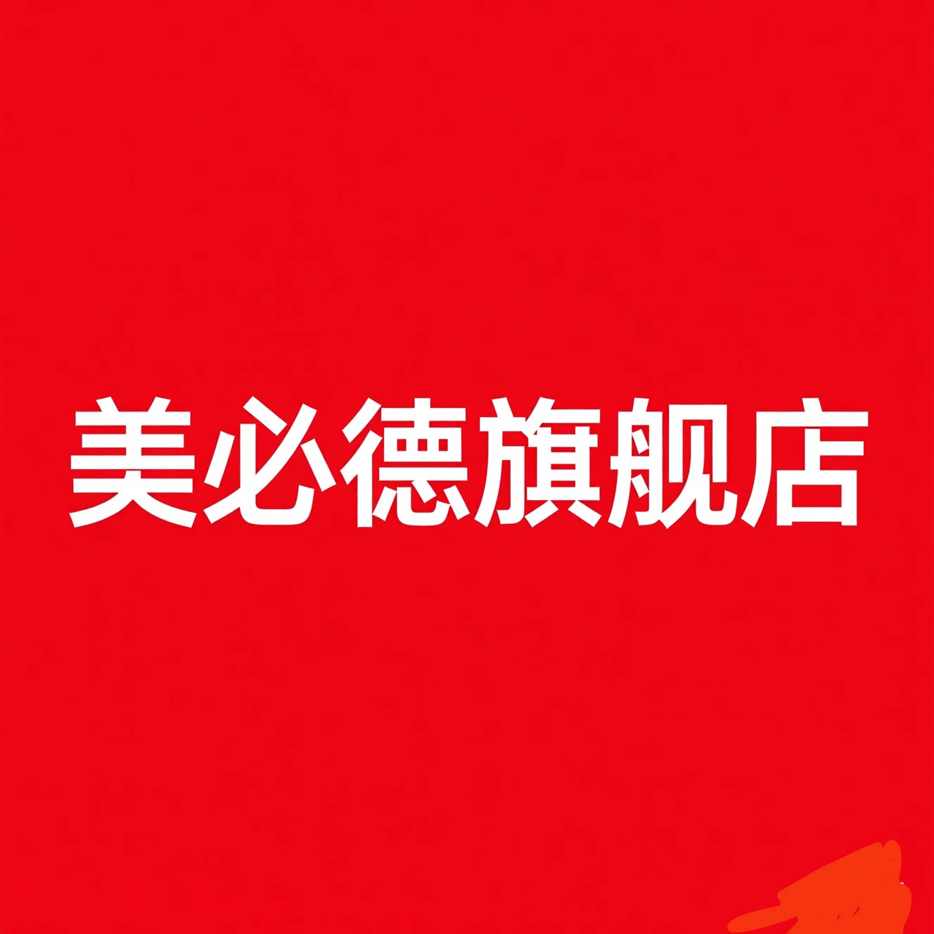 美必德旗舰店的LOGO